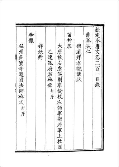 [下载][钦定全唐文]卷0201_202_董诰戴衢亨武英殿.pdf