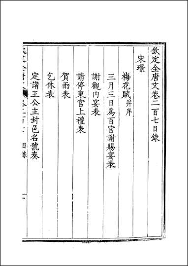 [下载][钦定全唐文]卷0207_208_董诰戴衢亨武英殿.pdf