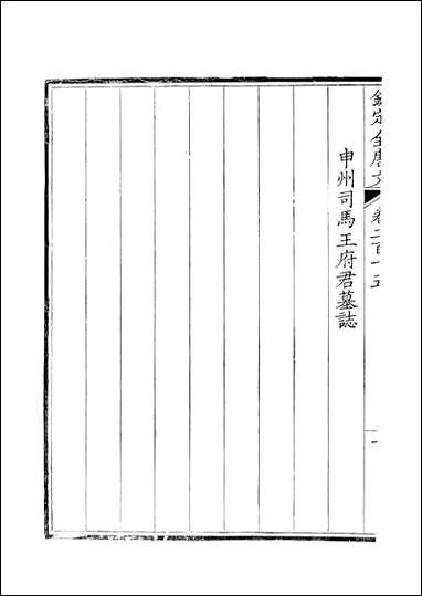 [下载][钦定全唐文]卷0215_216_董诰戴衢亨武英殿.pdf