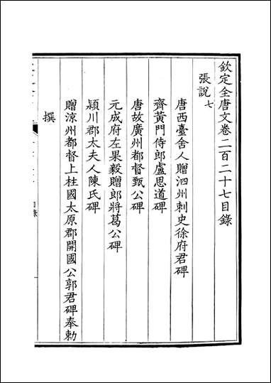 [下载][钦定全唐文]卷0227_228_董诰戴衢亨武英殿.pdf