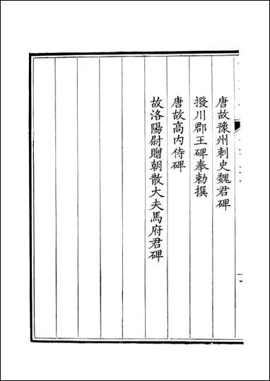 [下载][钦定全唐文]卷0227_228_董诰戴衢亨武英殿.pdf