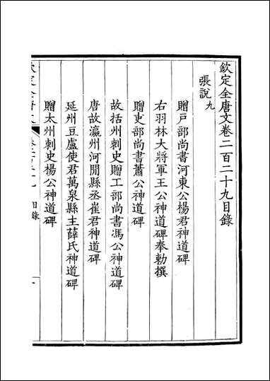 [下载][钦定全唐文]卷0229_23_董诰戴衢亨武英殿.pdf