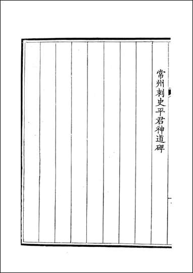 [下载][钦定全唐文]卷0229_23_董诰戴衢亨武英殿.pdf