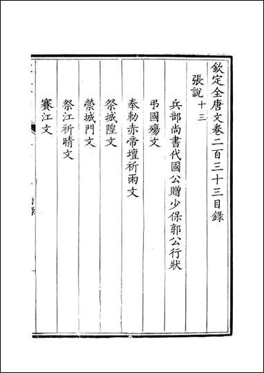 [下载][钦定全唐文]卷0233_234_董诰戴衢亨武英殿.pdf