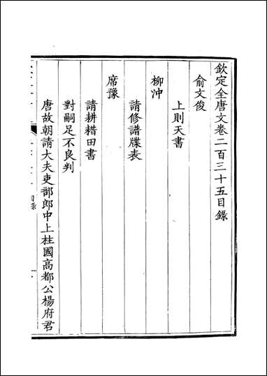 [下载][钦定全唐文]卷0235_236_董诰戴衢亨武英殿.pdf