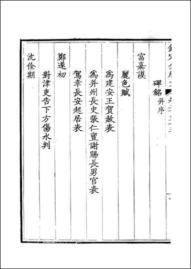 [下载][钦定全唐文]卷0235_236_董诰戴衢亨武英殿.pdf