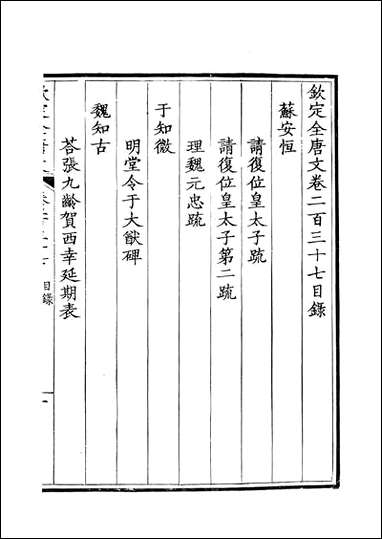 [下载][钦定全唐文]卷0237_238_董诰戴衢亨武英殿.pdf