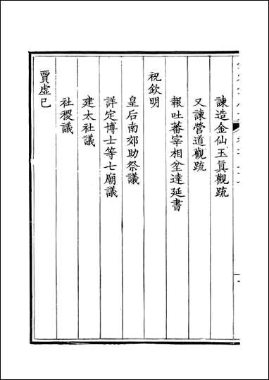 [下载][钦定全唐文]卷0237_238_董诰戴衢亨武英殿.pdf