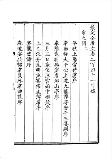 [下载][钦定全唐文]卷0241_242_董诰戴衢亨武英殿.pdf