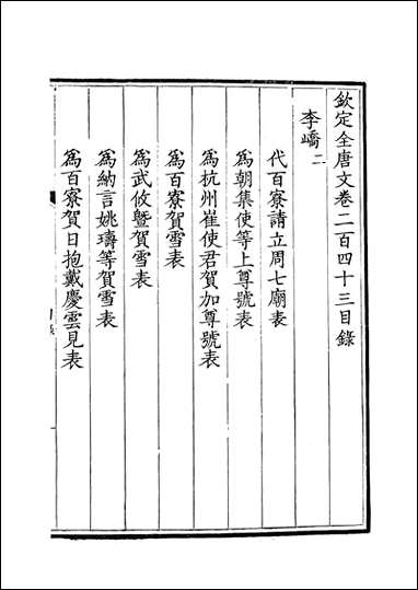 [下载][钦定全唐文]卷0243_244_董诰戴衢亨武英殿_百二.pdf