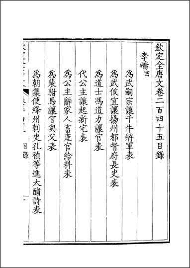 [下载][钦定全唐文]卷0245_246_董诰戴衢亨武英殿.pdf