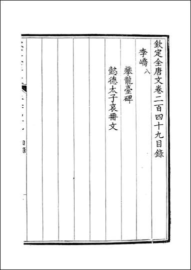 [下载][钦定全唐文]卷0249_25_董诰戴衢亨武英殿.pdf