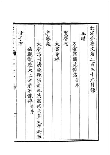 [下载][钦定全唐文]卷0259_26_董诰戴衢亨武英殿.pdf