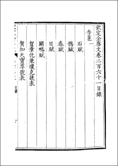 [下载][钦定全唐文]卷0261_262_董诰戴衢亨武英殿.pdf