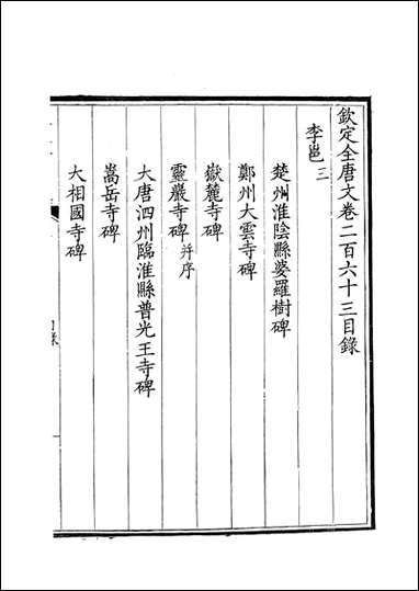 [下载][钦定全唐文]卷0263_264_董诰戴衢亨武英殿.pdf