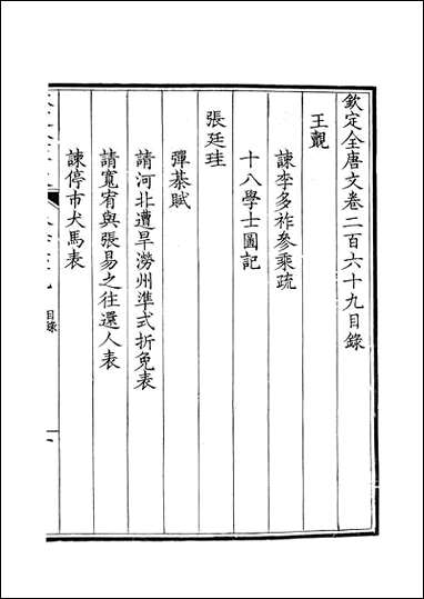 [下载][钦定全唐文]卷0269_27_董诰戴衢亨武英殿.pdf