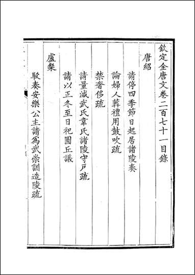 [下载][钦定全唐文]卷0271_272_董诰戴衢亨武英殿.pdf