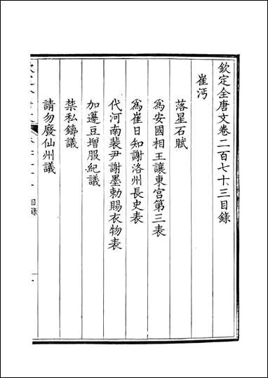 [下载][钦定全唐文]卷0273_274_董诰戴衢亨武英殿.pdf