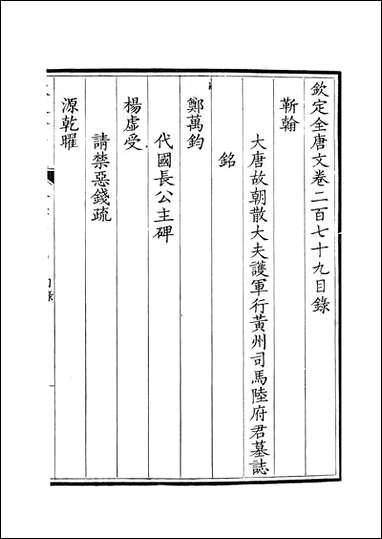 [下载][钦定全唐文]卷0279_28_董诰戴衢亨武英殿.pdf