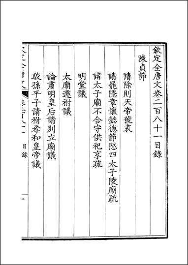 [下载][钦定全唐文]卷0281_282_董诰戴衢亨武英殿.pdf