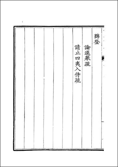 [下载][钦定全唐文]卷0281_282_董诰戴衢亨武英殿.pdf