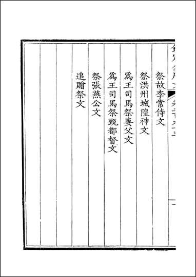 [下载][钦定全唐文]卷0293_294_董诰戴衢亨武英殿.pdf