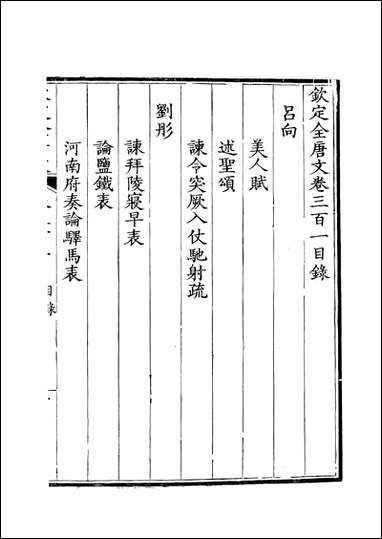 [下载][钦定全唐文]卷0301_302_董诰戴衢亨武英殿.pdf