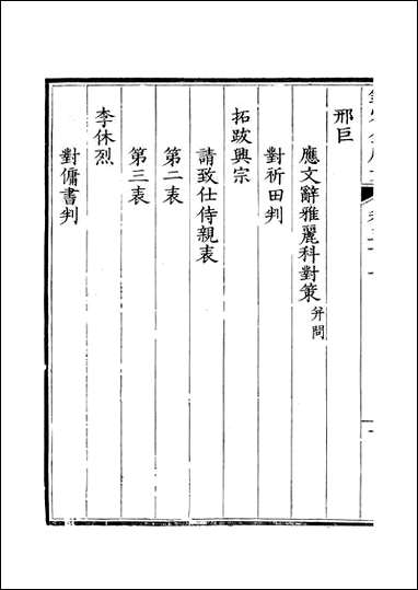 [下载][钦定全唐文]卷0301_302_董诰戴衢亨武英殿.pdf