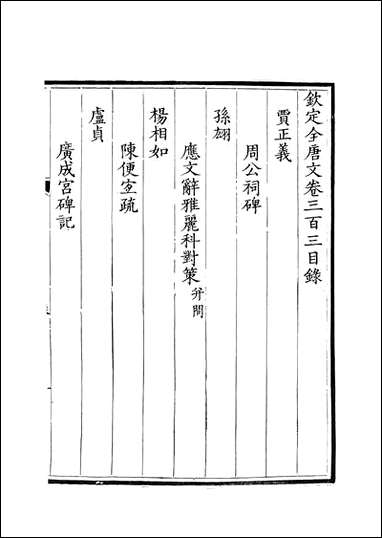 [下载][钦定全唐文]卷0303_304_董诰戴衢亨武英殿.pdf