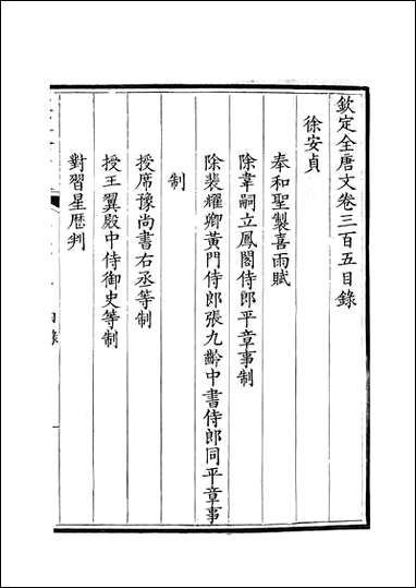 [下载][钦定全唐文]卷0305_306_董诰戴衢亨武英殿.pdf