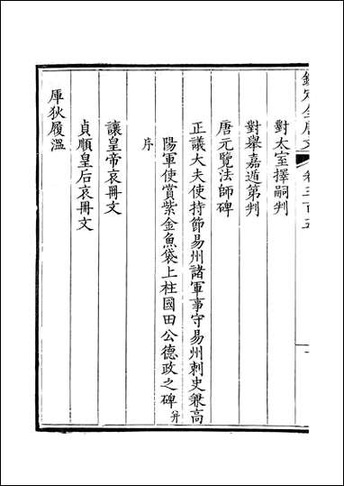 [下载][钦定全唐文]卷0305_306_董诰戴衢亨武英殿.pdf