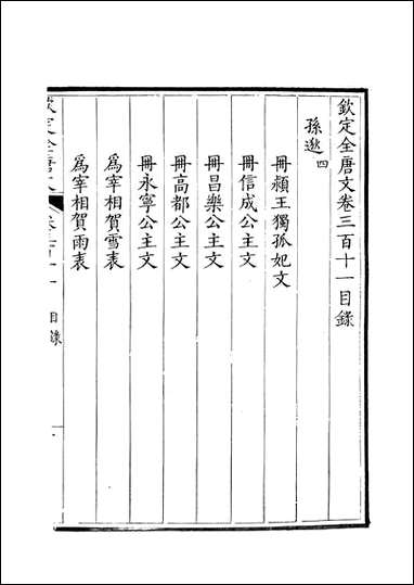 [下载][钦定全唐文]卷0311_312_董诰戴衢亨武英殿.pdf