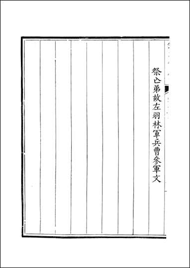 [下载][钦定全唐文]卷0313_314_董诰戴衢亨武英殿.pdf