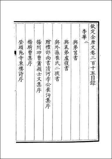 [下载][钦定全唐文]卷0315_316_董诰戴衢亨武英殿.pdf