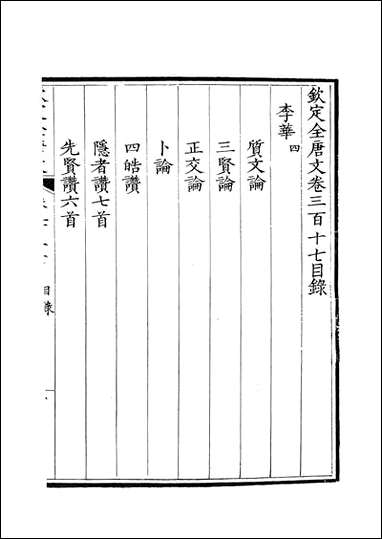 [下载][钦定全唐文]卷0317_318_董诰戴衢亨武英殿.pdf