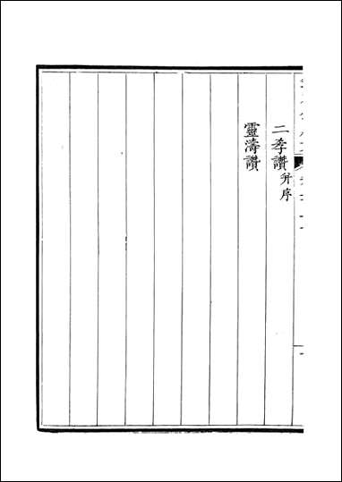 [下载][钦定全唐文]卷0317_318_董诰戴衢亨武英殿.pdf