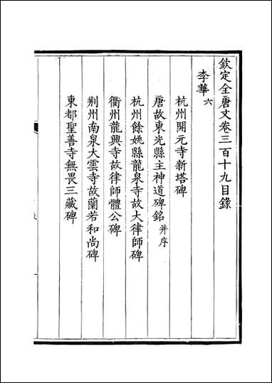 [下载][钦定全唐文]卷0319_32_董诰戴衢亨武英殿.pdf