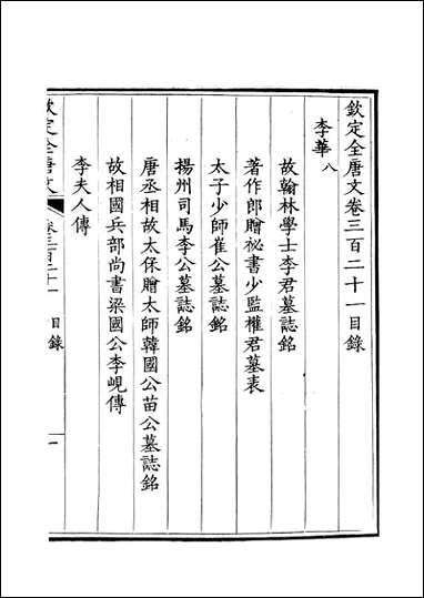 [下载][钦定全唐文]卷0321_322_董诰戴衢亨武英殿.pdf