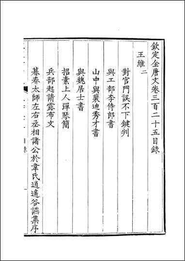 [下载][钦定全唐文]卷0325_326_董诰戴衢亨武英殿.pdf