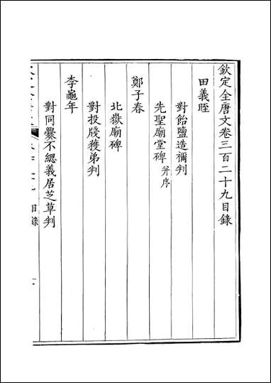 [下载][钦定全唐文]卷0329_33_董诰戴衢亨武英殿.pdf