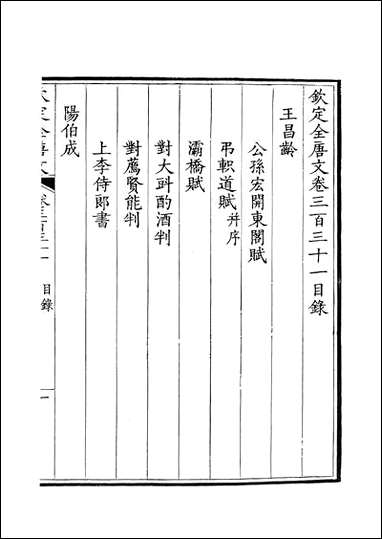 [下载][钦定全唐文]卷0331_332_董诰戴衢亨武英殿.pdf