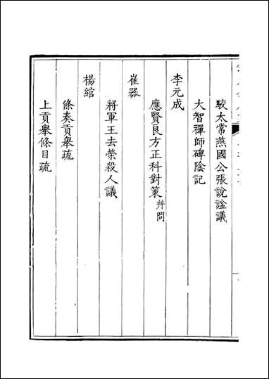 [下载][钦定全唐文]卷0331_332_董诰戴衢亨武英殿.pdf