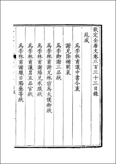 [下载][钦定全唐文]卷0333_334_董诰戴衢亨武英殿.pdf