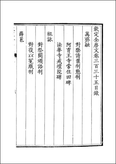 [下载][钦定全唐文]卷0335_336_董诰戴衢亨武英殿.pdf