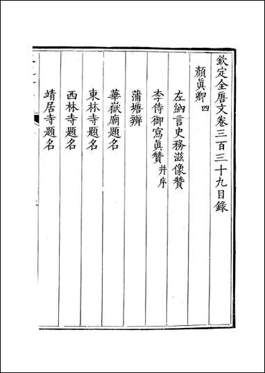 [下载][钦定全唐文]卷0339_34_董诰戴衢亨武英殿.pdf