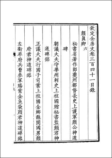 [下载][钦定全唐文]卷0341_342_董诰戴衢亨武英殿.pdf