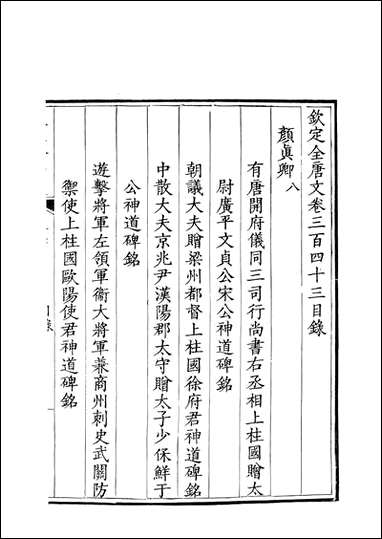 [下载][钦定全唐文]卷0343_344_董诰戴衢亨武英殿.pdf