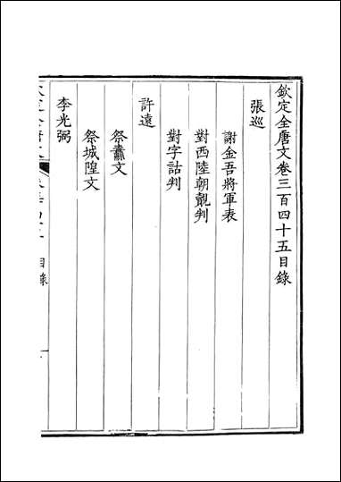 [下载][钦定全唐文]卷0345_346_董诰戴衢亨武英殿.pdf