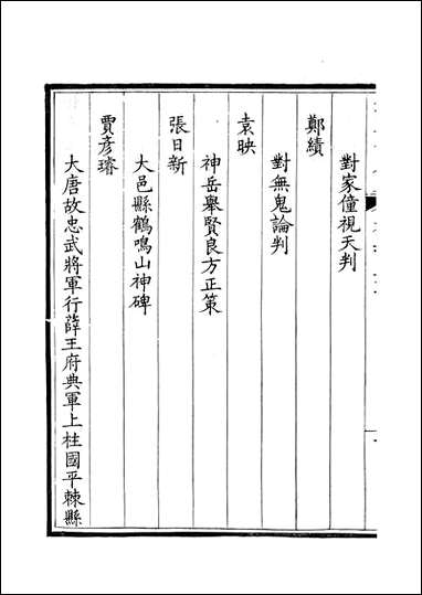 [下载][钦定全唐文]卷0351_352_董诰戴衢亨武英殿.pdf