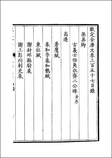 [下载][钦定全唐文]卷0357_358_董诰戴衢亨武英殿.pdf